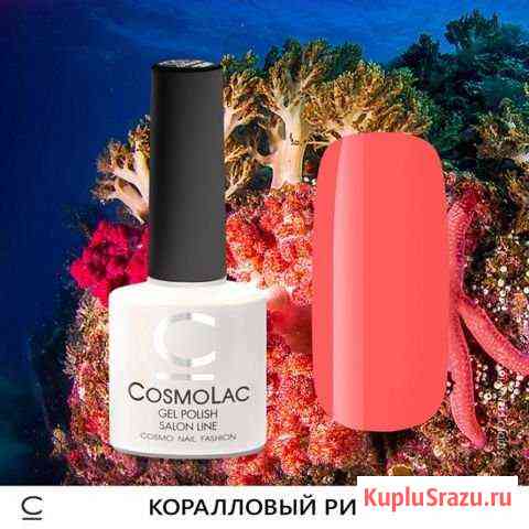 Гель-Лак Cosmolac Коралловый Риф Тверь