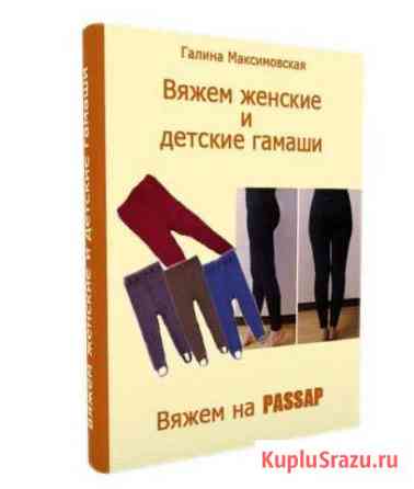 Эл. книга  Вяжем женские и детские гамаши Покачи