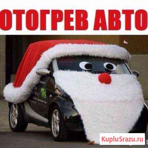 Отогрев авто Комсомольск-на-Амуре