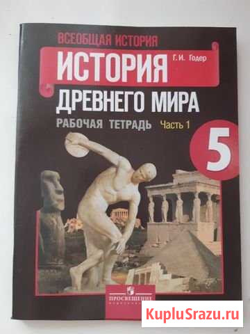 Рабочая тетрадь по истории (2части) Ярославль - изображение 1
