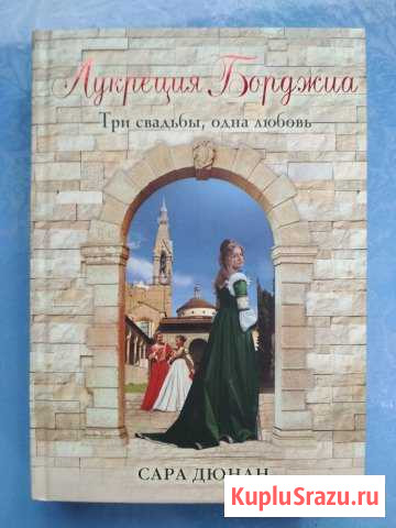 Дюнан С. Лукреция Борджиа.Три свадьбы, одна любовь Фролово - изображение 1