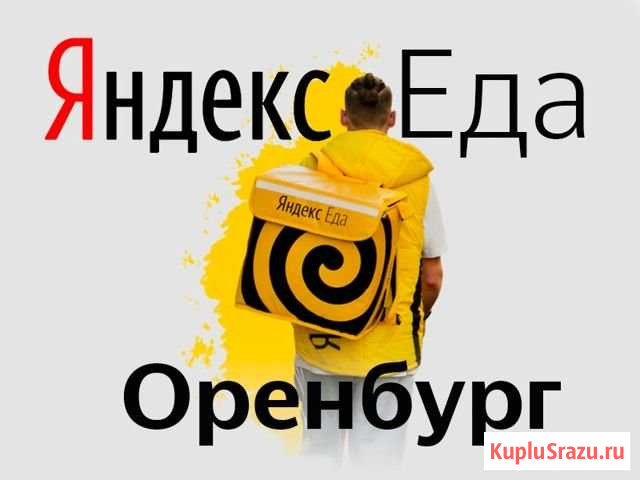 Курьер в сервис Яндекс Еда Оренбург - изображение 1