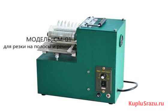 Машина для резки на полосы, на ремни Подольск