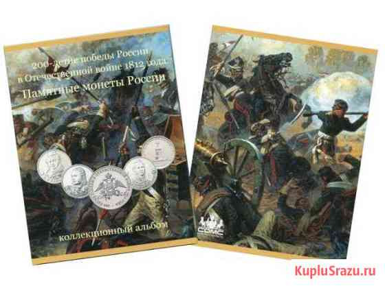 Альбом. 200 лет Победы в Войне 1812 г. (Бородино) Братск