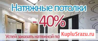 Натяжные потолки 16кв 5000 Курске и области Курск - изображение 1