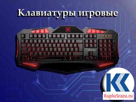 Клавиатуры игровые Мичуринск