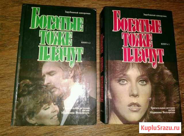 Книги богатые тоже плачут Щекино - изображение 1