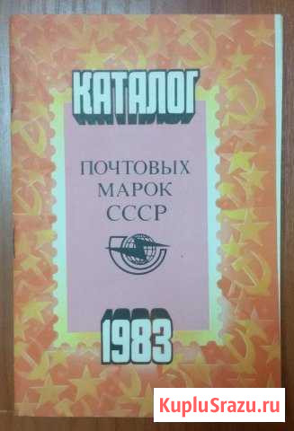 Каталог почтовых марок СССР 1983г Иркутск - изображение 1