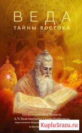 Веда тайны востока Железногорск