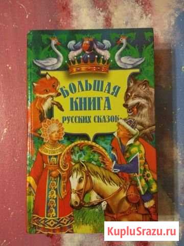 Продам Большую книгу русских сказок Назарово - изображение 1