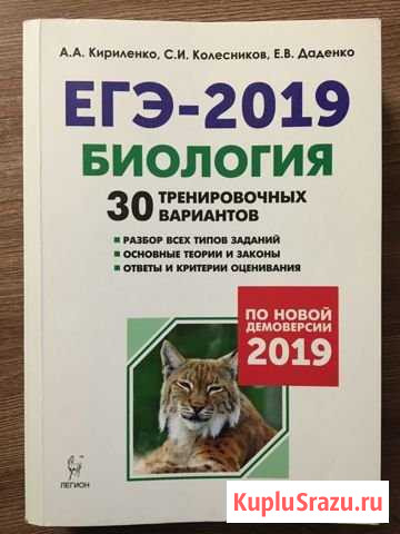Егэ Биология 2019. 30 вариантов. А.А. Кириленко Усолье-Сибирское - изображение 1