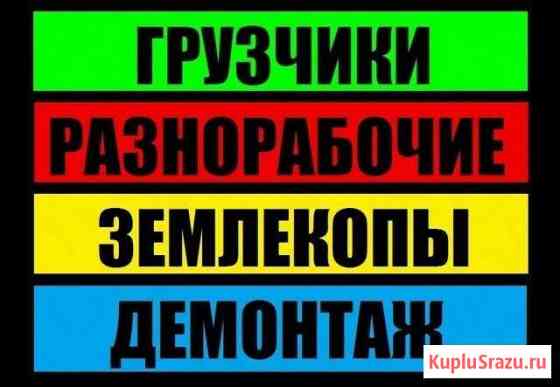 Грузчики,разнорабочие, вывоз мусора Кисловодск