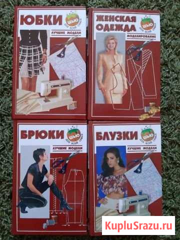 Книги по шитью Новоалтайск - изображение 1