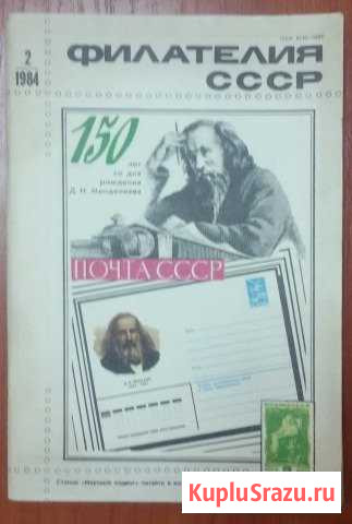 Журнал филателия СССР N2 1984г Иркутск - изображение 1