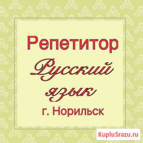 Услуги репетитора по русскому языку в г.Норильске Норильск