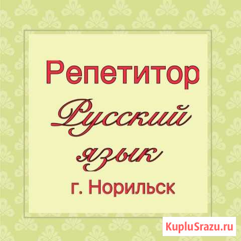 Услуги репетитора по русскому языку в г.Норильске Норильск - изображение 1