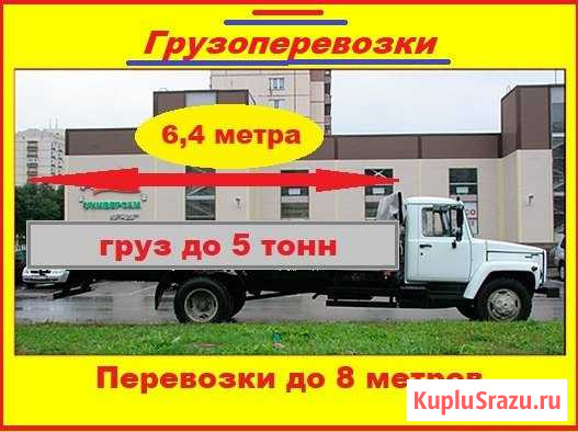 Грузоперевозки 6,4 м. до 6-8 метров, 5т Кострома - изображение 1