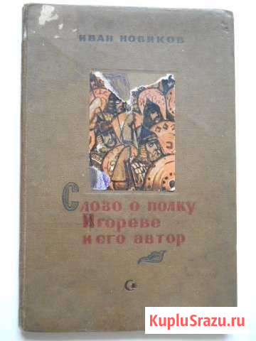 Книга Слово о полку Игореве и его автор,1938 год Калязин - изображение 1
