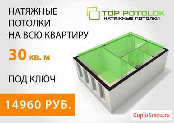 Натяжные потолки Top Potolok Петрозаводск