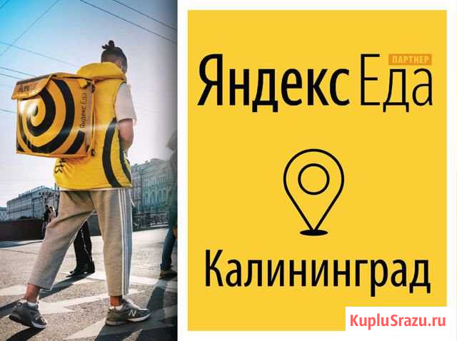 Курьер Подработка Калининград - изображение 1