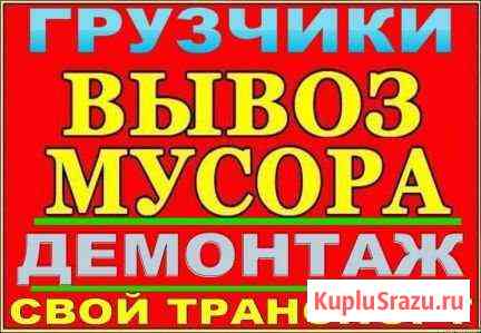 Вывоз бытового и строительного мусора.Демонтаж Сыктывкар