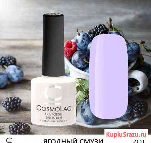 Лак для ногтей Cosmolac Ягодный смузи Тверь