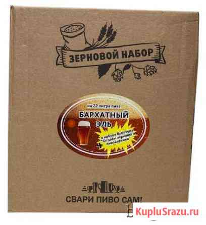 Зерновой набор Бархатный Эль на 22 литра Сызрань