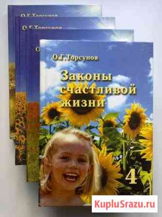 О. Торсунов Законы счастливой жизни4 тома. Новые Тихвин