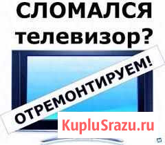 Ремонт телевизоров Таганрог - изображение 1