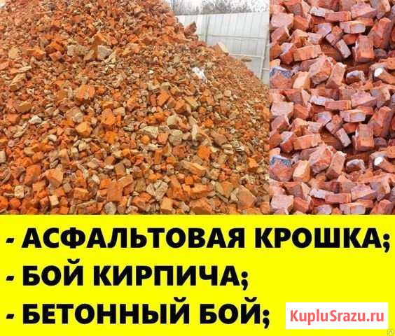 Кирпичный и бетонный бой Куровское - изображение 1