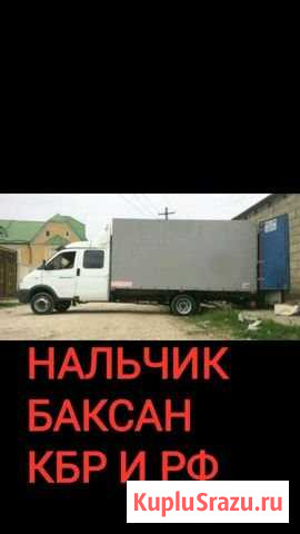 Переезды+грузчики+доставка+переезды Нальчик - изображение 1