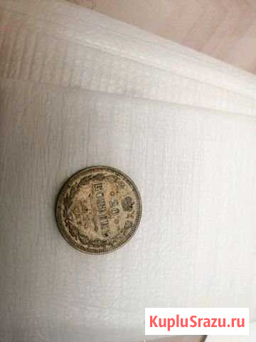 20 коп 1914 спб Белогорск - изображение 1