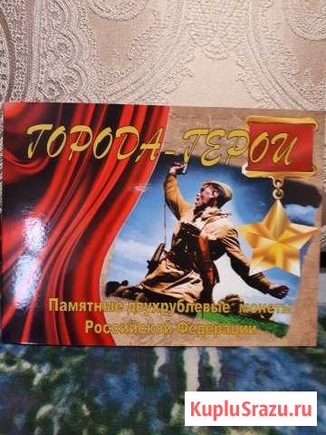 Города Герои семь монет Коломна - изображение 1