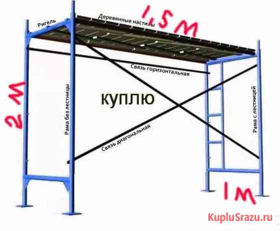 Леса строительные Бийск