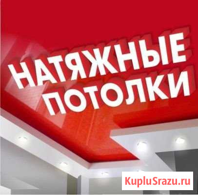 Натяжные потолки Орёл - изображение 1