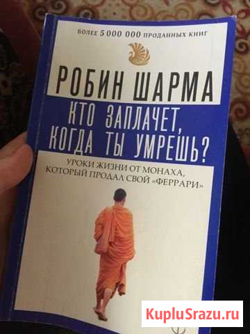 Робин Шарма. Кто заплачет, когда ты умрешь Мичуринск - изображение 1