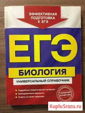 Егэ Биология. Справочник. Ю.А. Садовниченко Усолье-Сибирское - изображение 1