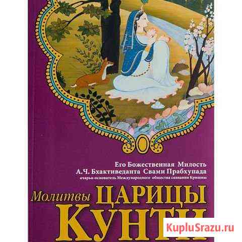 Книга Молитвы царицы Кунти Железногорск