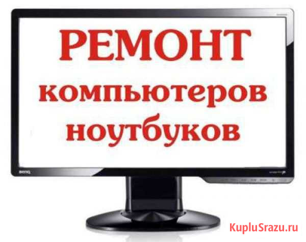 Ремонт компьютеров. Нотбуков. Приставок. Телефонов Белогорск - изображение 1