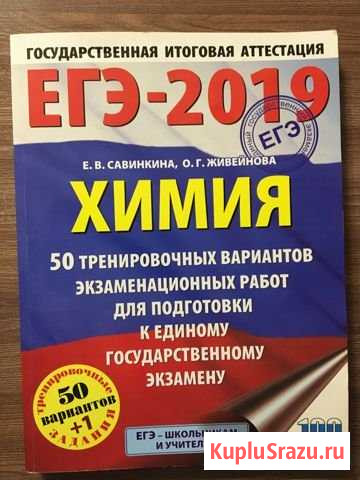 Егэ Химия 2019. 50 вариантов. Е.В. Савинкина Усолье-Сибирское - изображение 1