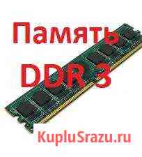 Оперативная память DDR3 4-8 Gb Томск