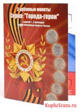 Альбом-Планшет для 2-рублевых монет России и др Смоленск