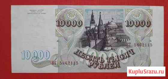 10000 р. 1993г Саратов