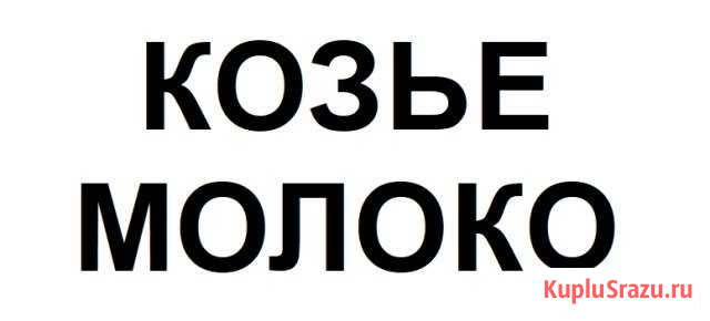 Козье молоко Сыктывкар - изображение 1