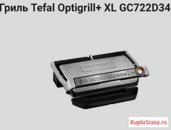 Гриль прижимной Tefal Optigrill-XL GC722D Михайловка