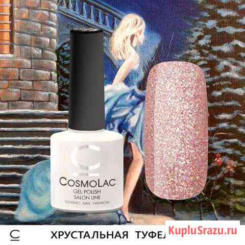 Гель-Лак Cosmolac Хрустальная Туфелька Тверь