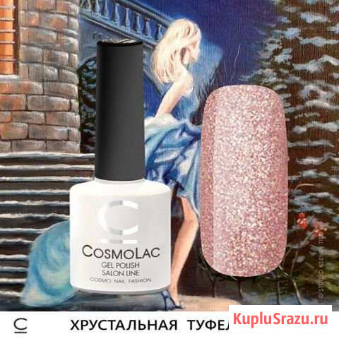 Гель-Лак Cosmolac Хрустальная Туфелька Тверь - изображение 1