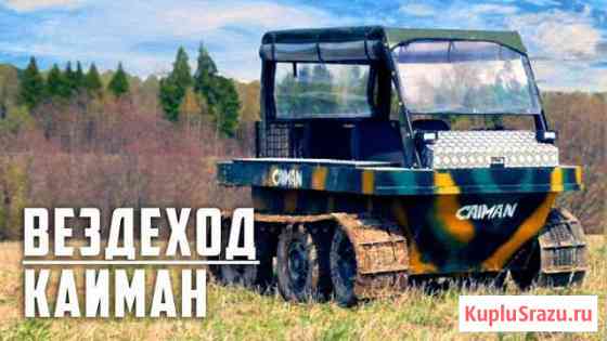 Всесезонный вездеход caiman (в наличии) Омск