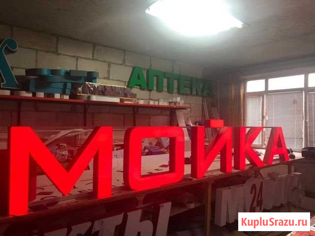 Вывеска Мойка световые объёмные буквы Коммунарка - изображение 1