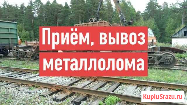 Приём, вывоз металлолома в Чагоде Чагода - изображение 1